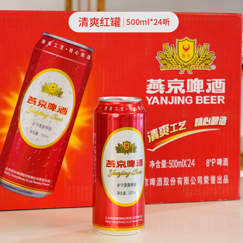 燕京啤酒清爽特制8度喜庆红罐500ml*24罐听装整箱官方正品