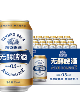 【官方正品】燕京啤酒无醇0酒精330ml*24罐低度装整箱顺义总厂