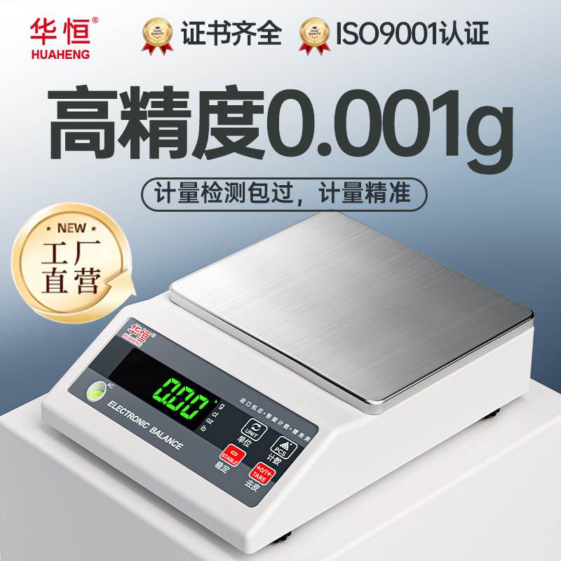 华恒高精度0.01电子天平秤0.001克称实验黄金中药精准精密电子秤