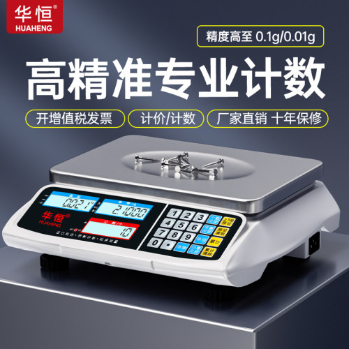 华恒商用工业计数高精度电子台秤