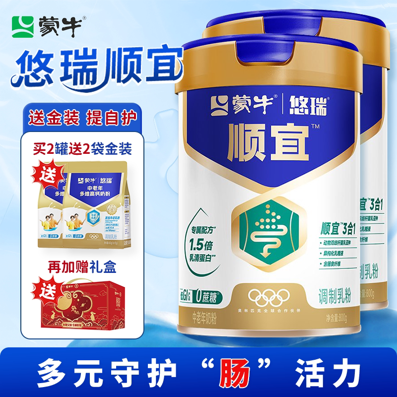 欧盟标准蒙牛奶粉悠瑞顺宜高端中老年奶粉肠道顺畅年货送礼盒低GI