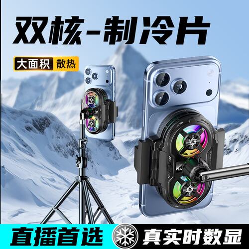 双核手机散热器半导体支架数显三档静音直播手机半导体制冷SL75
