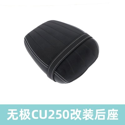 适用无极CU250后坐垫改装总成加厚加宽加软坐垫无损安装无需寄改