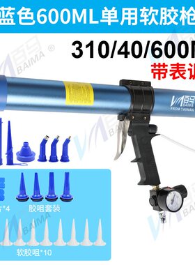 百马310/400/600ml蓝色筒装软胶单用带表直式调压气动玻璃胶枪