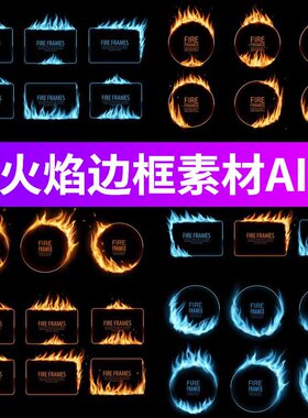 游戏UI界面蓝色黄色火焰燃烧边框APP对话框提示框设计AI矢量素材