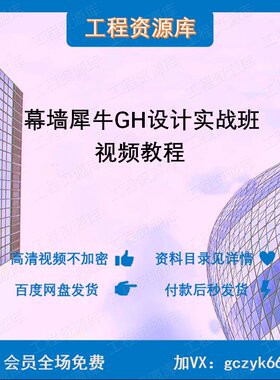幕墙犀牛GH设计实战视频教程XR参数化空间桁架建模龙骨铝板有课件