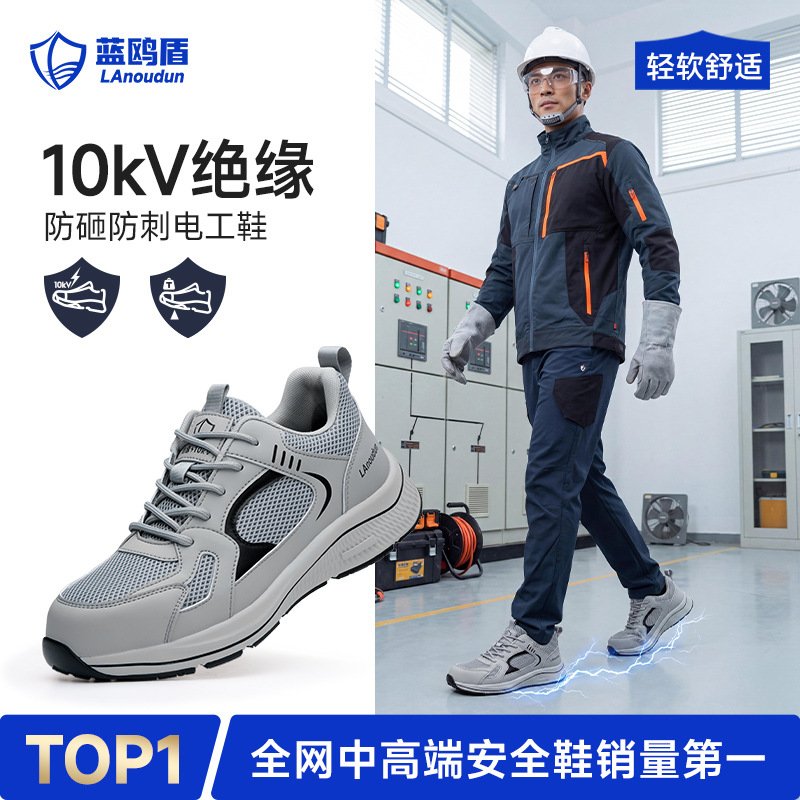蓝鸥盾劳保鞋透气防砸防刺穿绝缘10KV电工鞋耐磨耐穿工厂工作鞋