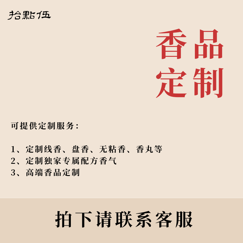 【专属香品定制】线香盘香香丸等香薰