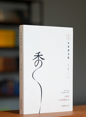 《日本香文化》 臧曦著 书籍