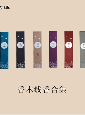 【香木线香合集】奇楠星洲莞香沉香新山老山檀香龙涎香10g装