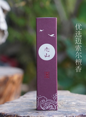 拾點伍 檀香线香系列 迈索尔老山檀香 澳洲新山檀香
