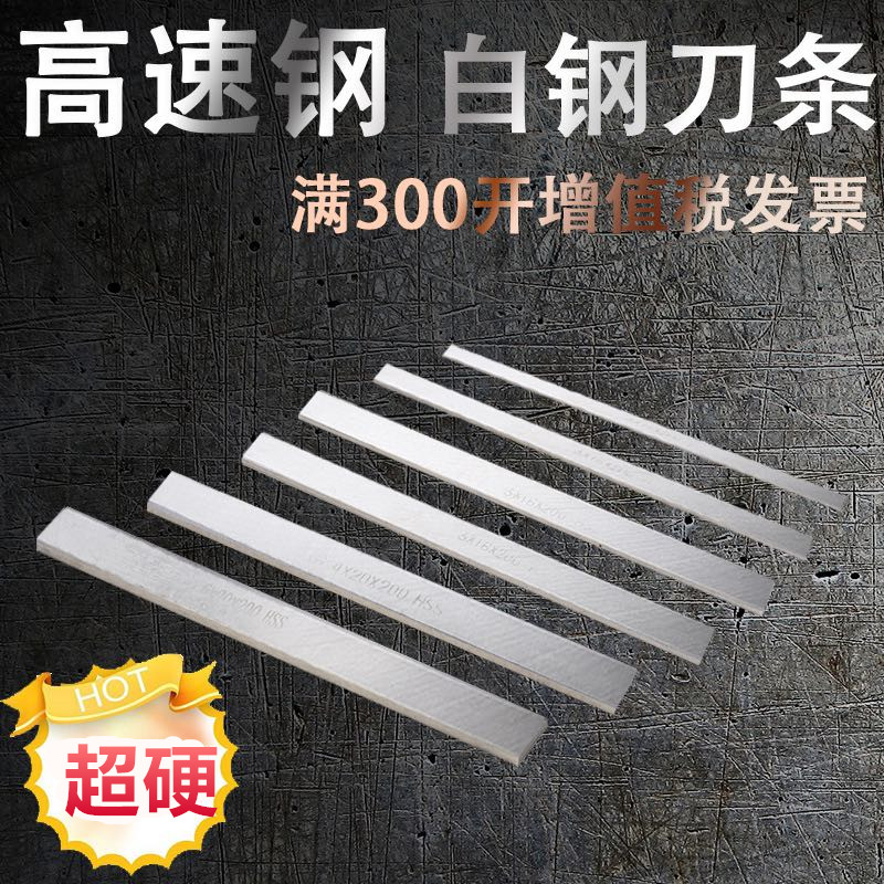 极速白钢刀片超硬高速钢车刀超硬白钢条方车刀片10/N12/14/20/25
