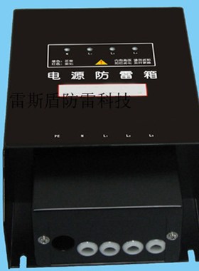 极速一级电源防雷箱 三相3r80V电源避雷箱 30-60KA 浪涌保护器 质