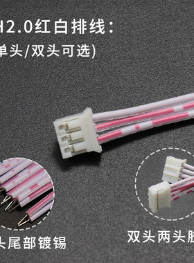 极速PH红白排线2.0jmm间距2/3/4/5/6/7/8/9/10/12-16P电子线 单头