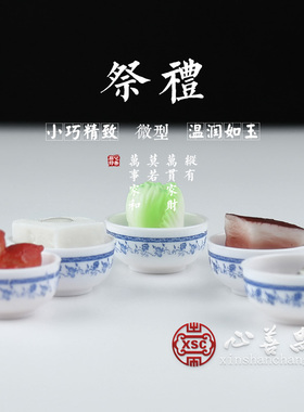 极速随葬品祭祀摆件贡品仿真食物白菜豆腐鸡鱼五S花肉微型五小碗