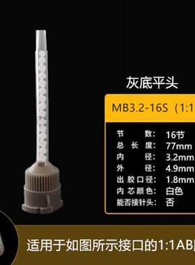 极速ab胶平头混合管MB3.2v-16S(1:1)出胶混合点胶针头卡口静态混