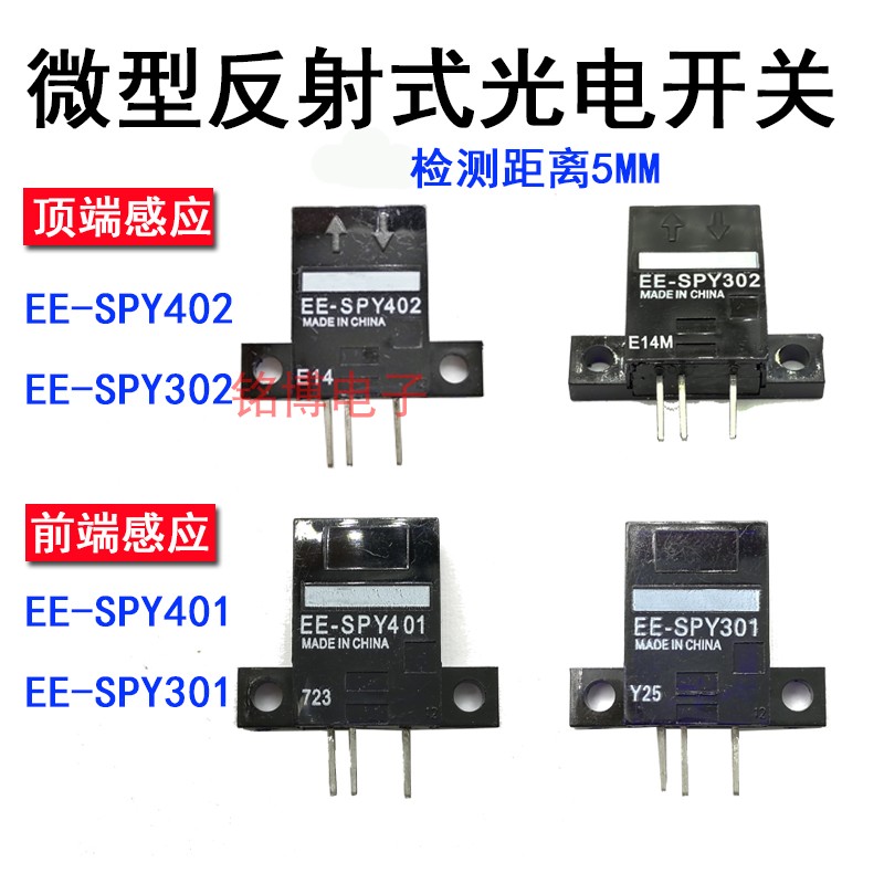 极速EE-SPY301 3n02 401 SPY402 311 312 微型反射感应光电开关传