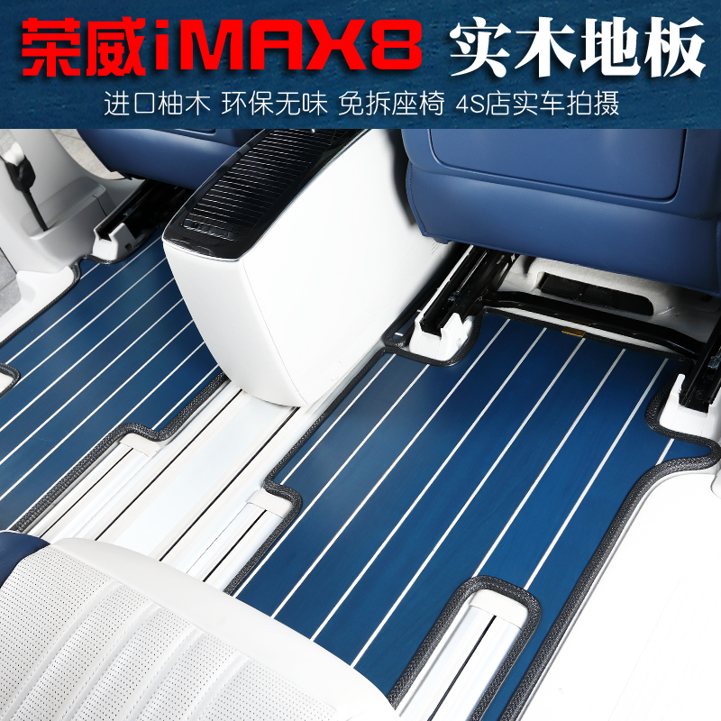 极速20a款荣威iMAX8实木汽车地板脚垫蓝色柚木7七座内饰改装定制