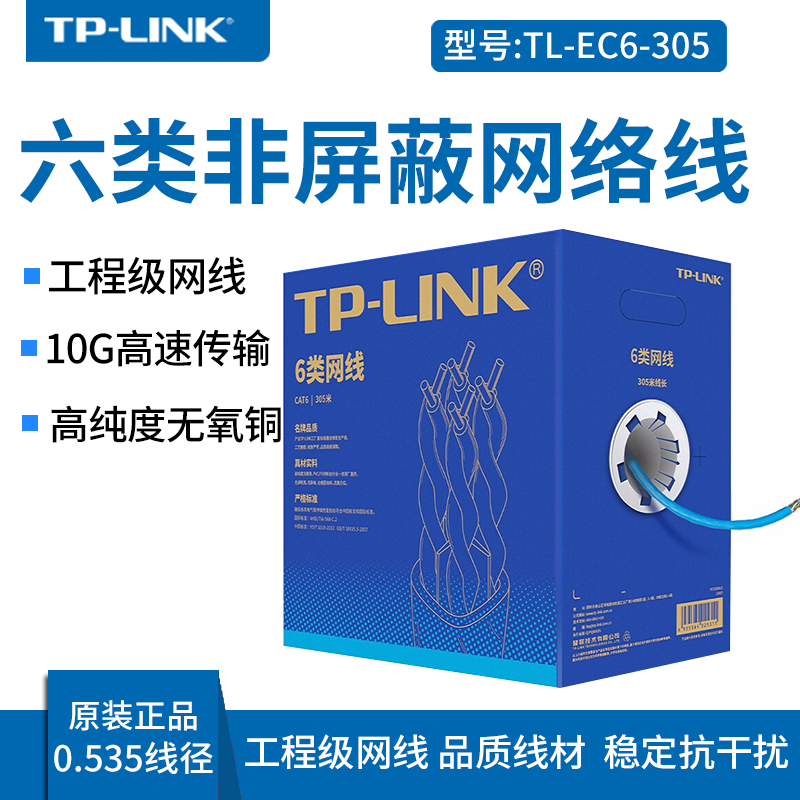 极速TP普联超五类六类非屏蔽s网线工程网络线TL-EC5e-305A或TL-EC