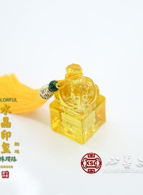 极速心善昌黄水晶通天官印随w葬玉玺骨灰盒摆件墓地随葬陪葬下葬