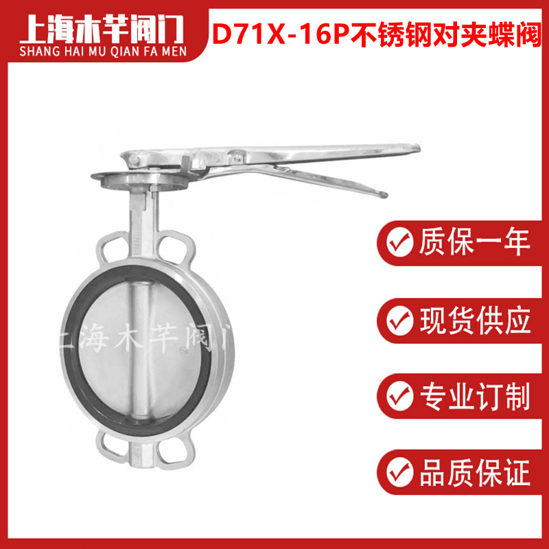 D71X-16P不锈钢软密封手柄对夹式蝶阀