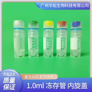 1.0ml 1.8ml 4.5ml冻存管 内旋式盖 嵌入式色标盖 伽马射线灭菌