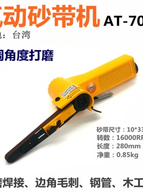 台湾气动砂带机 AT-7009/AT-7010砂布环带 打磨机 拉丝机抛光机