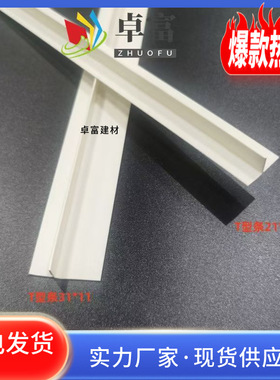 PVC塑料白色T型条压边条冲筋条阴角悬浮吊顶天花补缝条F造型收口