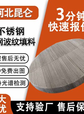 304不锈钢丝网波纹填料 双层BX500CY700型高通量金属丝网规整填料