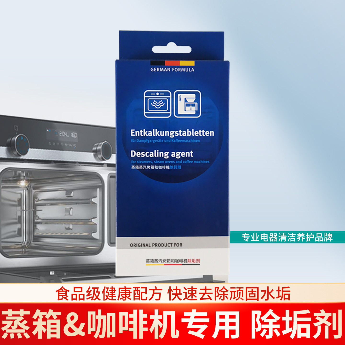 博西电蒸箱除垢剂蒸汽烤箱咖啡机水垢清洗清洁适用博世西门子美诺