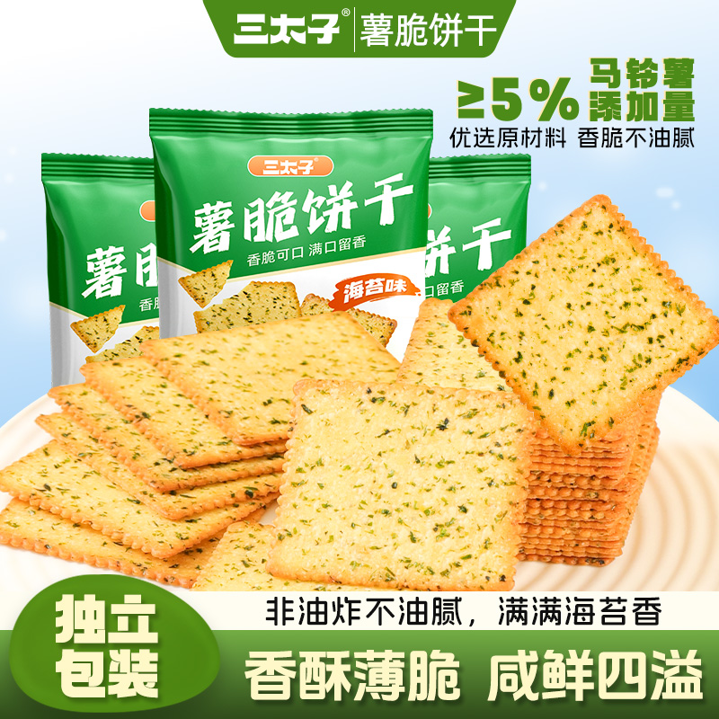 三太子海苔味薯脆饼干300g薄脆小吃独立包装宿舍休闲解馋小零食