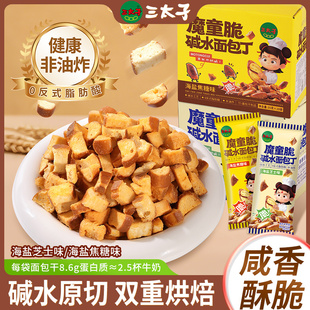 三太子芝士碱水面包丁海盐焦糖饼干休闲食品网红小吃解馋零食早餐
