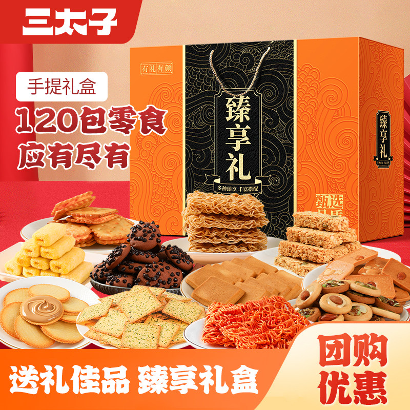 三太子年货节零食大礼包120袋手提礼盒送长辈拜年爆款休闲食品