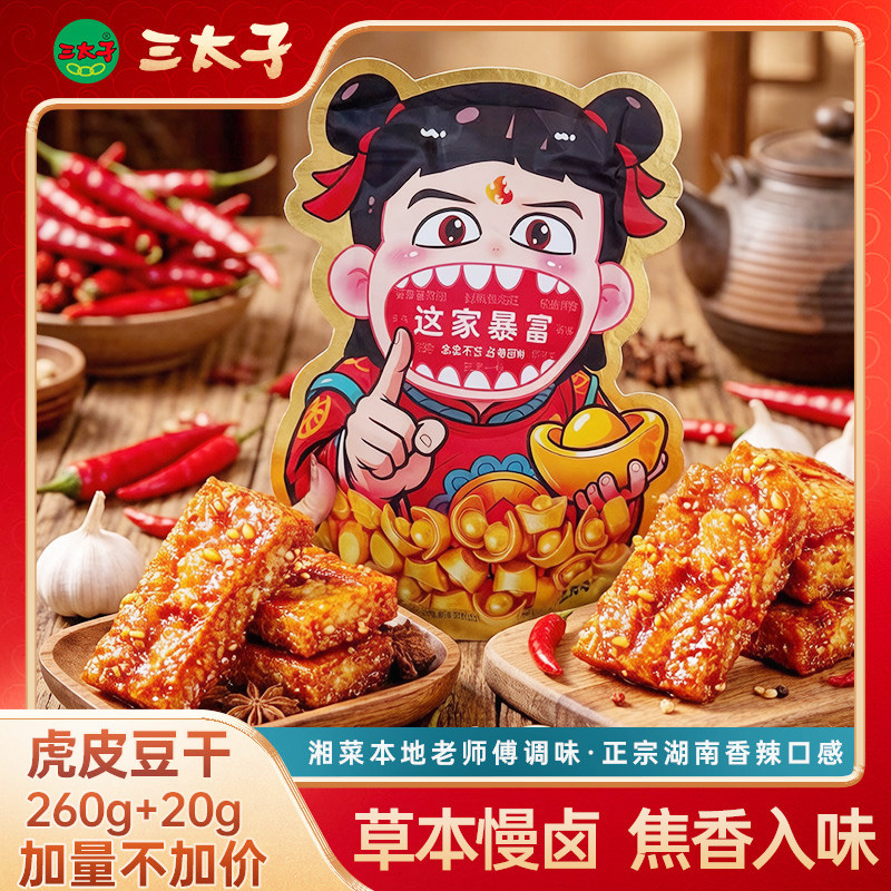 三太子虎皮豆干劲道麻辣五香卤香零食香干解馋休闲湖南特产小包装