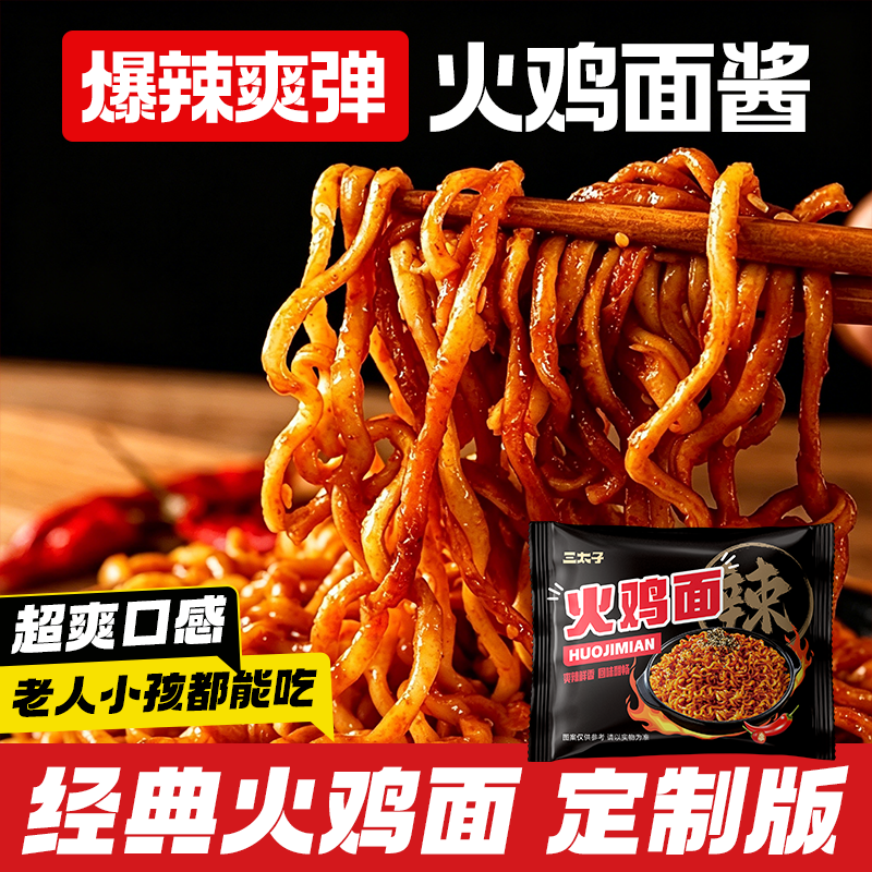 三太子火鸡面141g经典韩式拌面方便面超辣爆辣袋装速食大份量