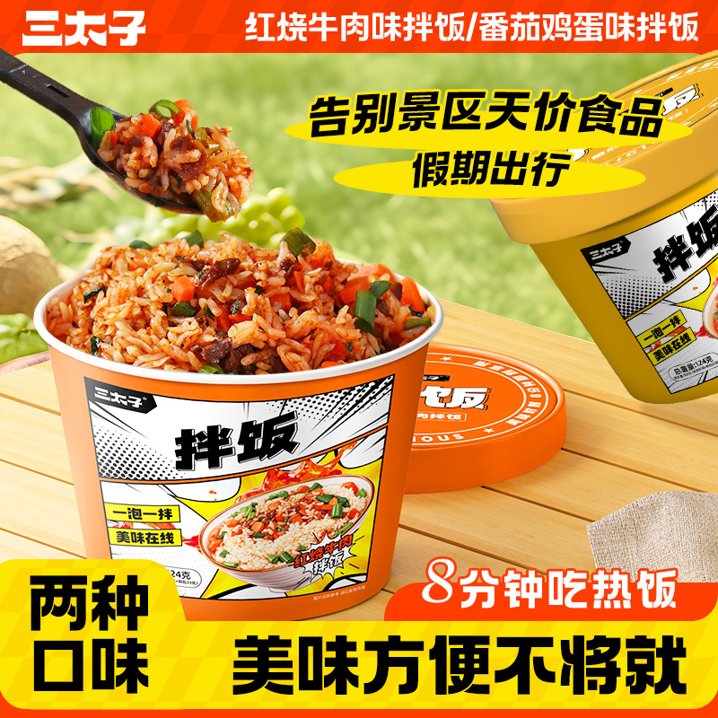 三太子拌饭混合口味桶装速食方便冲泡免煮懒人宿舍即食整箱6桶