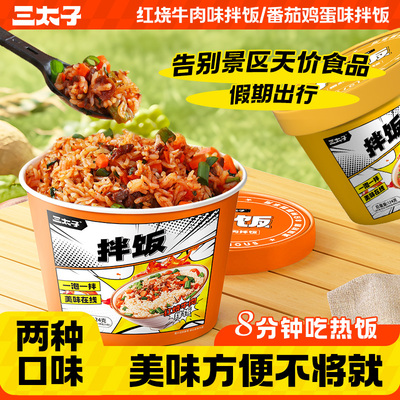 三太子拌饭混合口味桶装速食方便冲泡免煮懒人宿舍即食整箱6桶