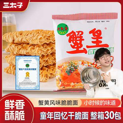 三太子蟹黄干脆面休闲小零食
