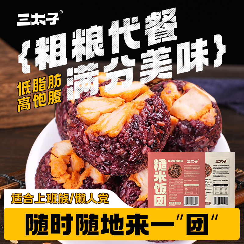 三太子糙米饭团免煮即食健身粗粮低脂杂粮速食早餐代餐饱腹80g减