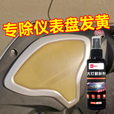 电动车仪表盘发黄清洁剂摩托车灯划痕大灯氧化翻新修复免打磨喷剂