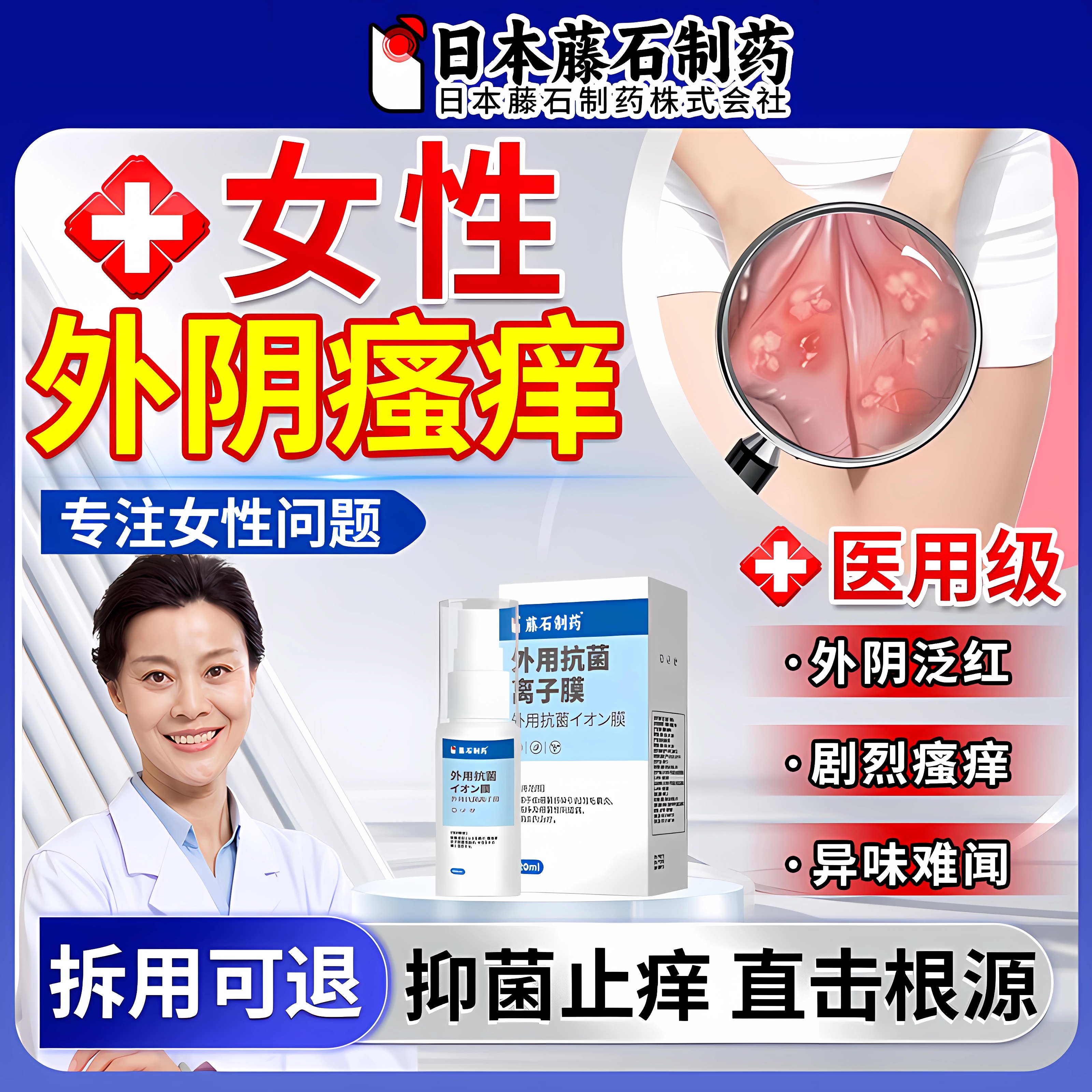 【医用级】外阴瘙痒止痒抑菌喷剂