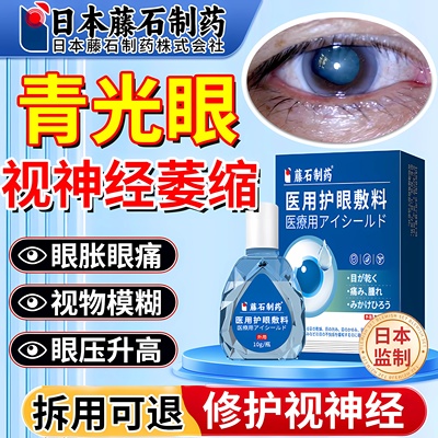 日本品牌青光眼降眼压滴眼液可搭专用眼药水视神经萎缩修复眼贴ZR