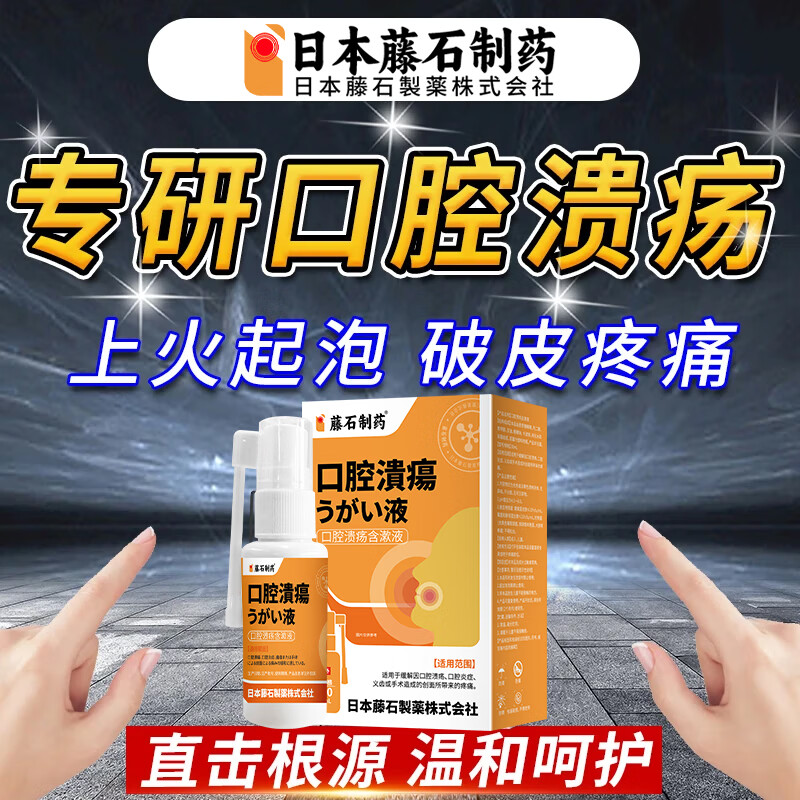 【拆用可退】口腔溃疡专用喷剂
