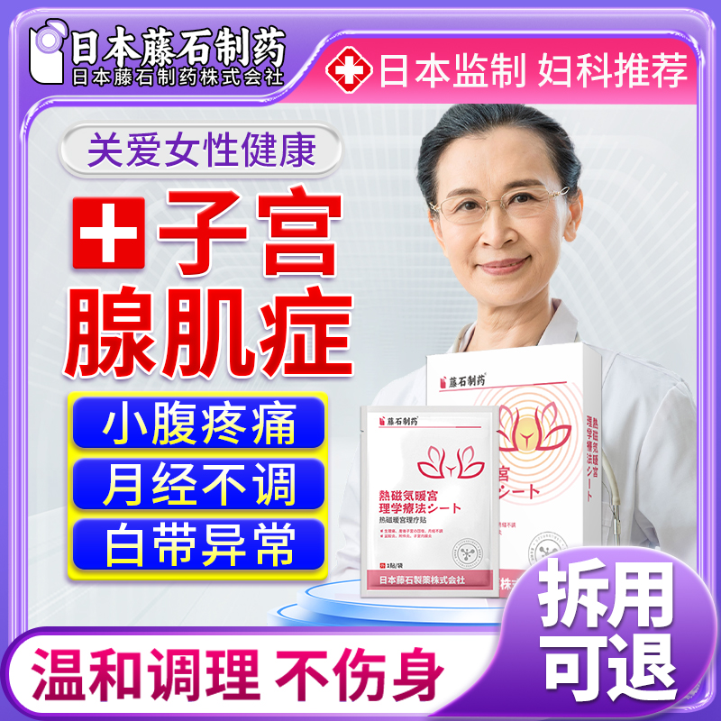 子宫腺肌症贴膏宫寒痛经子宫肌瘤内膜异位中贴大姨妈肚子疼ZR