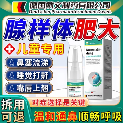 【德国品牌】儿童腺样体肥大喷剂