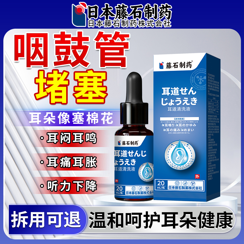 【拆用可退】咽鼓管堵塞清洗液