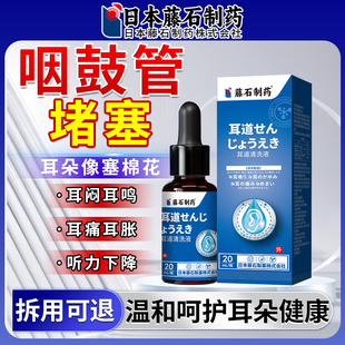 咽鼓管堵塞耳痛耳鸣嗡嗡响耳朵闷堵胀痛堵塞中耳炎贴药监备案JV