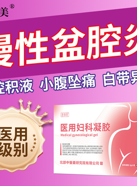 慢性盆腔炎专用妇科凝胶疗调理热敷包盆腔积液小腹疼可搭中药贴JV