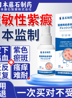 日本藤石制药过敏性紫癜治皮下出血红点瘀斑疗血斑色素性斑块JV