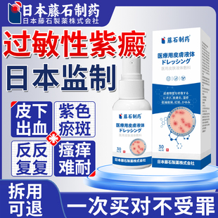 日本藤石制药过敏性紫癜治皮下出血红点瘀斑疗血斑色素性斑块JV